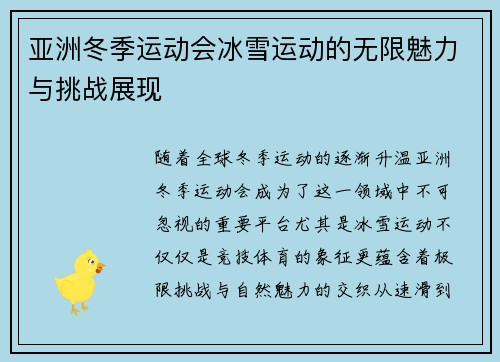 亚洲冬季运动会冰雪运动的无限魅力与挑战展现