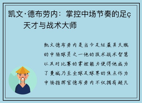 凯文·德布劳内:掌控中场节奏的足球天才与战术大师 凯文·德布劳内:掌控中场节奏的足球天才与战术大师