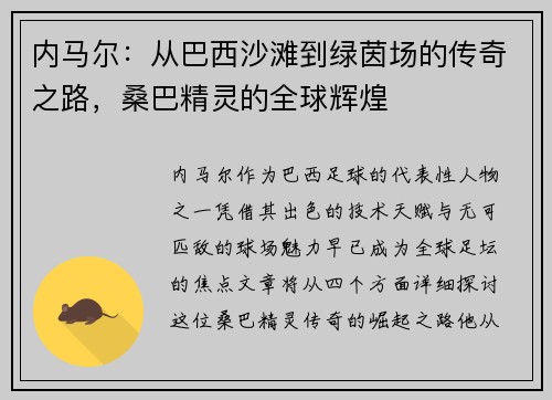 内马尔：从巴西沙滩到绿茵场的传奇之路，桑巴精灵的全球辉煌