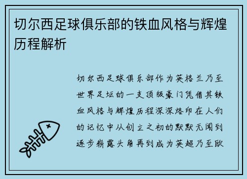 切尔西足球俱乐部的铁血风格与辉煌历程解析