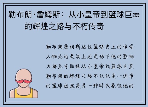 勒布朗·詹姆斯：从小皇帝到篮球巨星的辉煌之路与不朽传奇