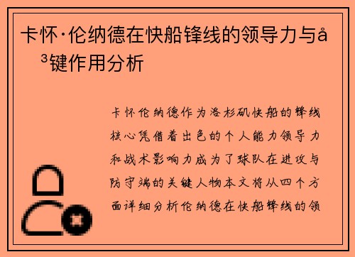 卡怀·伦纳德在快船锋线的领导力与关键作用分析