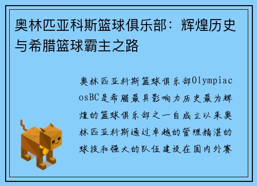 奥林匹亚科斯篮球俱乐部：辉煌历史与希腊篮球霸主之路