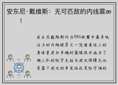 安东尼·戴维斯:无可匹敌的内线震慑! 安东尼·戴维斯:无可匹敌的内线震慑!