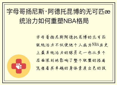字母哥扬尼斯·阿德托昆博的无可匹敌统治力如何重塑NBA格局 字母哥扬尼斯·阿德托昆博的无可匹敌统治力如何重塑NBA格局