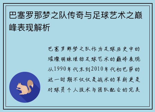 巴塞罗那梦之队传奇与足球艺术之巅峰表现解析 巴塞罗那梦之队传奇与足球艺术之巅峰表现解析