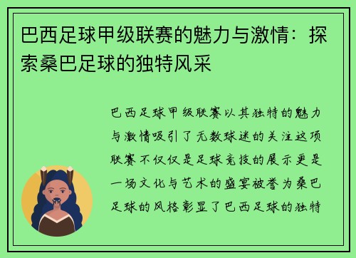 巴西足球甲级联赛的魅力与激情：探索桑巴足球的独特风采