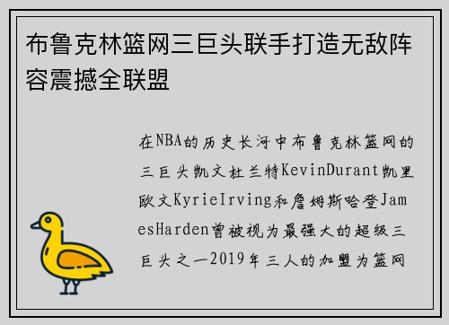 布鲁克林篮网三巨头联手打造无敌阵容震撼全联盟 布鲁克林篮网三巨头联手打造无敌阵容震撼全联盟