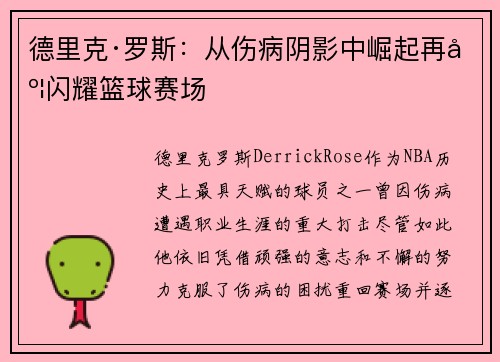 德里克·罗斯：从伤病阴影中崛起再度闪耀篮球赛场