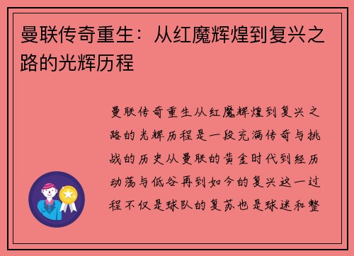 曼联传奇重生：从红魔辉煌到复兴之路的光辉历程