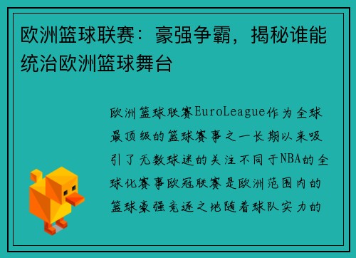 欧洲篮球联赛：豪强争霸，揭秘谁能统治欧洲篮球舞台