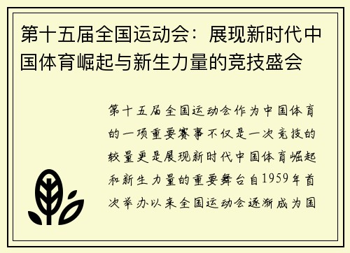 第十五届全国运动会：展现新时代中国体育崛起与新生力量的竞技盛会