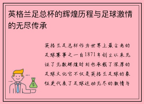 英格兰足总杯的辉煌历程与足球激情的无尽传承