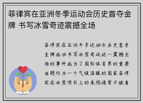 菲律宾在亚洲冬季运动会历史首夺金牌 书写冰雪奇迹震撼全场