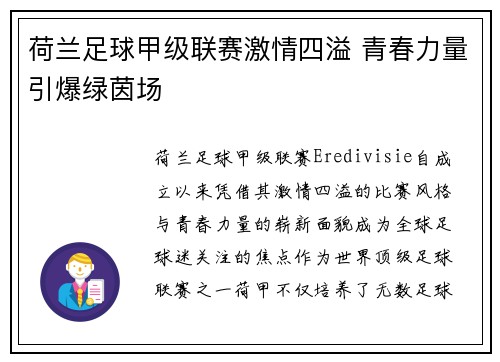 荷兰足球甲级联赛激情四溢 青春力量引爆绿茵场 荷兰足球甲级联赛激情四溢 青春力量引爆绿茵场