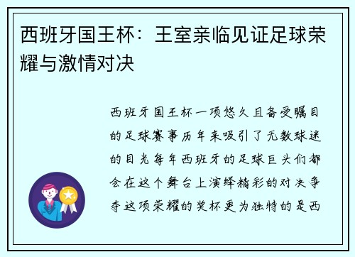 西班牙国王杯：王室亲临见证足球荣耀与激情对决