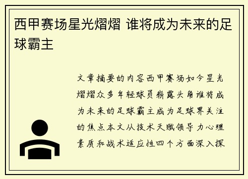 西甲赛场星光熠熠 谁将成为未来的足球霸主
