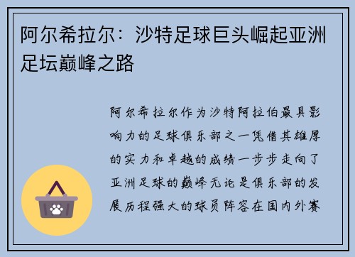 阿尔希拉尔:沙特足球巨头崛起亚洲足坛巅峰之路 阿尔希拉尔:沙特足球巨头崛起亚洲足坛巅峰之路