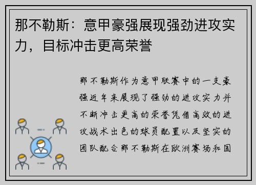那不勒斯:意甲豪强展现强劲进攻实力,目标冲击更高荣誉 那不勒斯:意甲豪强展现强劲进攻实力,目标冲击更高荣誉