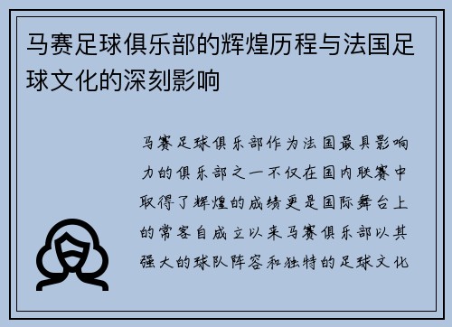 马赛足球俱乐部的辉煌历程与法国足球文化的深刻影响