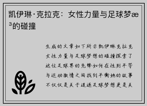 凯伊琳·克拉克：女性力量与足球梦想的碰撞