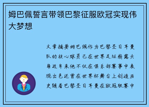 姆巴佩誓言带领巴黎征服欧冠实现伟大梦想 姆巴佩誓言带领巴黎征服欧冠实现伟大梦想
