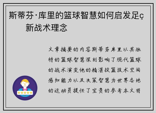 斯蒂芬·库里的篮球智慧如何启发足球新战术理念