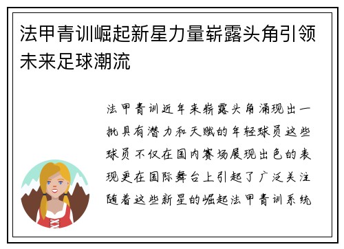 法甲青训崛起新星力量崭露头角引领未来足球潮流 法甲青训崛起新星力量崭露头角引领未来足球潮流