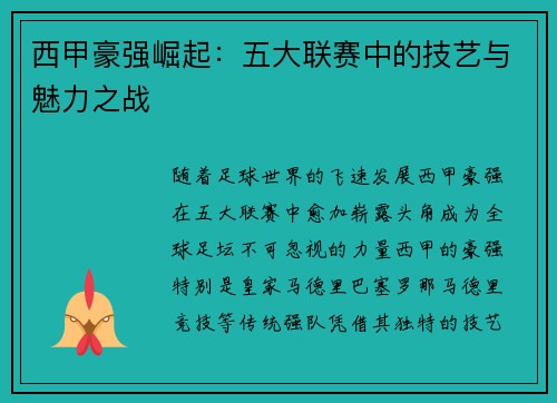 西甲豪强崛起:五大联赛中的技艺与魅力之战 西甲豪强崛起:五大联赛中的技艺与魅力之战
