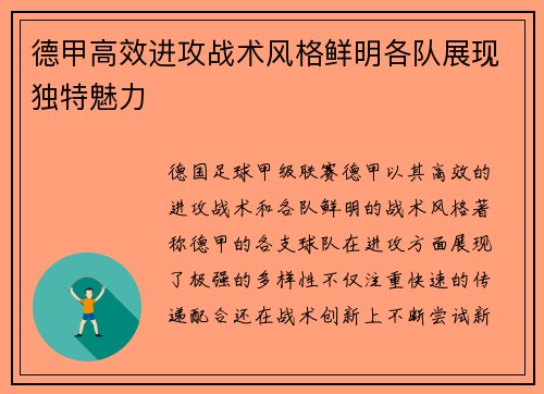 德甲高效进攻战术风格鲜明各队展现独特魅力