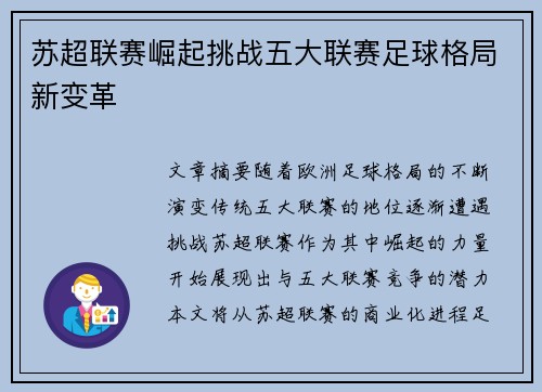 苏超联赛崛起挑战五大联赛足球格局新变革