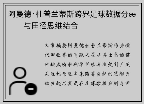 阿曼德·杜普兰蒂斯跨界足球数据分析与田径思维结合