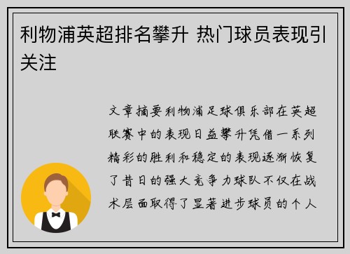 利物浦英超排名攀升 热门球员表现引关注