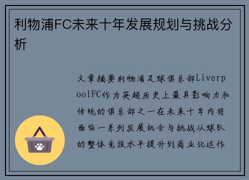 利物浦FC未来十年发展规划与挑战分析 利物浦FC未来十年发展规划与挑战分析