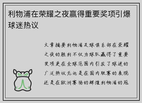 利物浦在荣耀之夜赢得重要奖项引爆球迷热议