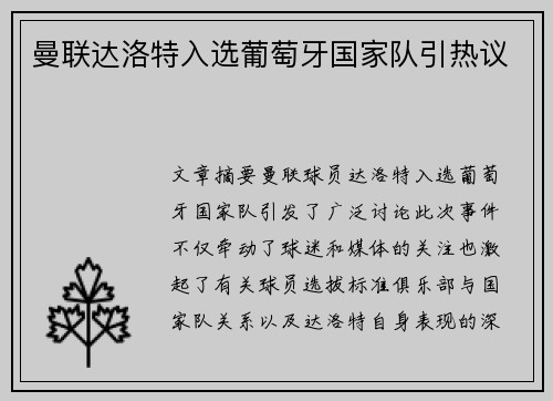 曼联达洛特入选葡萄牙国家队引热议