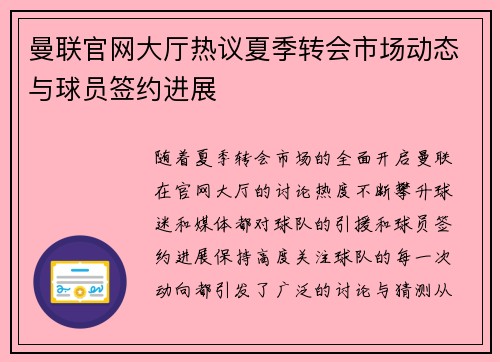 曼联官网大厅热议夏季转会市场动态与球员签约进展 曼联官网大厅热议夏季转会市场动态与球员签约进展