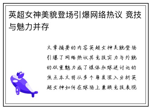 英超女神美貌登场引爆网络热议 竞技与魅力并存