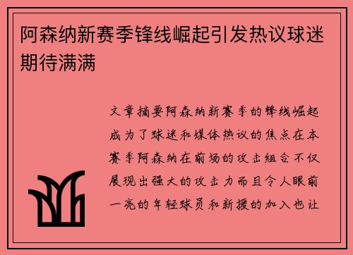 阿森纳新赛季锋线崛起引发热议球迷期待满满