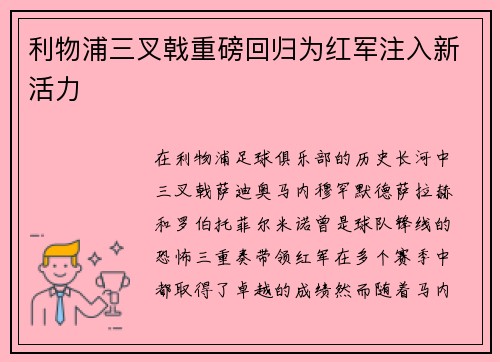 利物浦三叉戟重磅回归为红军注入新活力