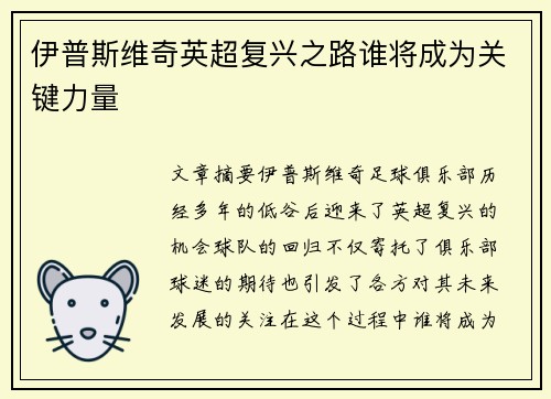 伊普斯维奇英超复兴之路谁将成为关键力量