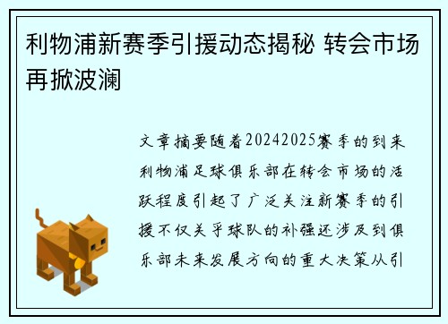 利物浦新赛季引援动态揭秘 转会市场再掀波澜