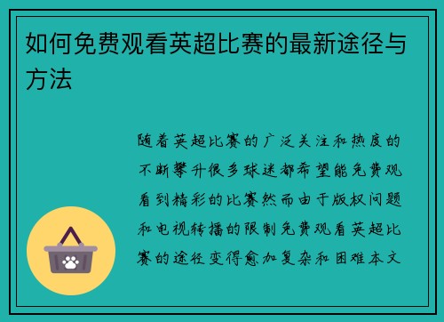如何免费观看英超比赛的最新途径与方法 如何免费观看英超比赛的最新途径与方法