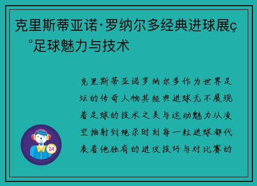 克里斯蒂亚诺·罗纳尔多经典进球展现足球魅力与技术