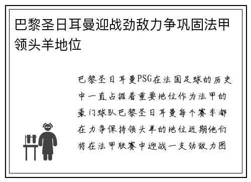 巴黎圣日耳曼迎战劲敌力争巩固法甲领头羊地位