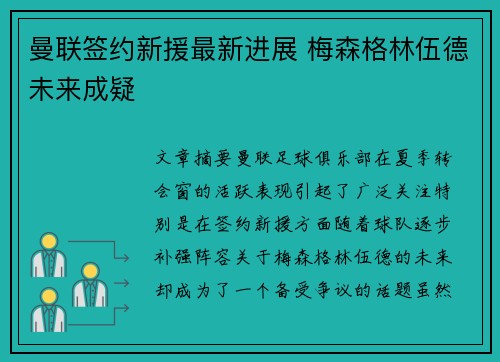 曼联签约新援最新进展 梅森格林伍德未来成疑 曼联签约新援最新进展 梅森格林伍德未来成疑