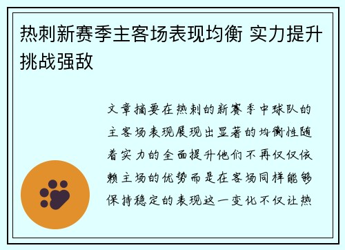热刺新赛季主客场表现均衡 实力提升挑战强敌