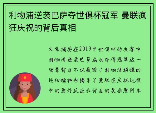 利物浦逆袭巴萨夺世俱杯冠军 曼联疯狂庆祝的背后真相