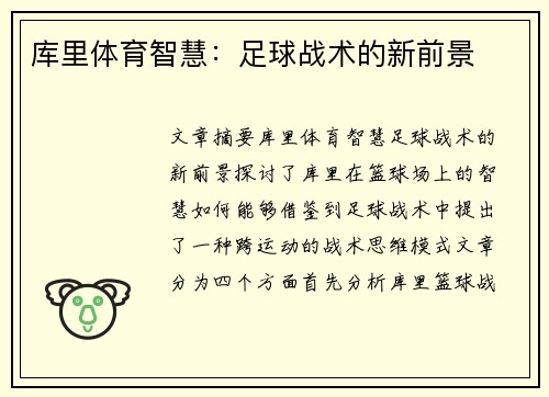 库里体育智慧：足球战术的新前景