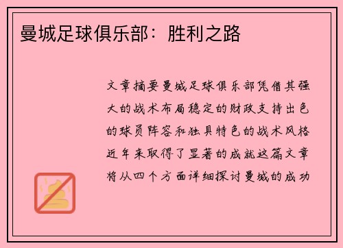 曼城足球俱乐部：胜利之路